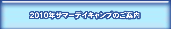 サマーデイキャンプ2010