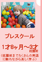 インターナショナル プレスクール