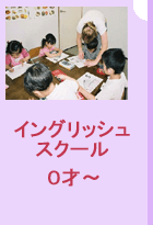 イングリッシュスクール