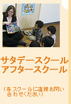 サタデースクール／アフタースクール