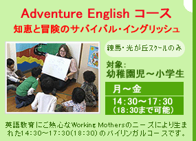 4/1新規開講　Adventure Englishコース