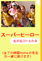 スーパーヒーロー