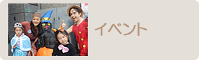イベント