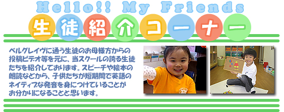 Hello!! My Friends（生徒紹介コーナー）