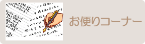 ご両親からのお手紙紹介