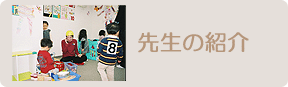 先生の紹介