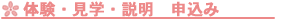 体験・見学・説明　お申込みはこちらから