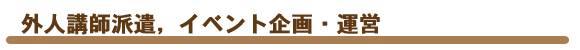 外人講師派遣、イベント企画・運営