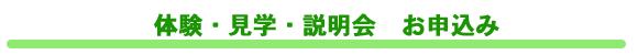 体験・見学・説明会お申込み