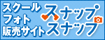 スクールフォト販売サイト スナップスナップ